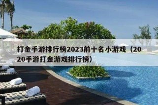 打金手游排行榜2023前十名小游戏（2020手游打金游戏排行榜）