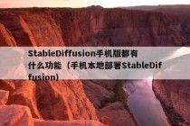 StableDiffusion手机版都有什么功能（手机本地部署StableDiffusion）