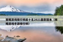 策略游戏排行榜前十名2021最新版本（策略游戏手游排行榜）