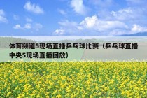 体育频道5现场直播乒乓球比赛（乒乓球直播中央5现场直播回放）