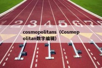 cosmopolitans（Cosmopolitan数字编辑）