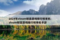 2024年steam射击游戏排行榜单机:steam射击游戏排行榜单机手游