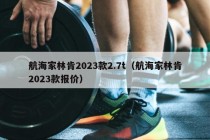 航海家林肯2023款2.7t（航海家林肯2023款报价）