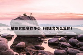 敏捷套能多秒多少（敏捷套怎么算的）