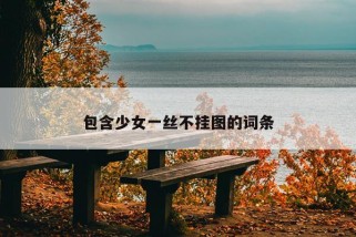 包含少女一丝不挂图的词条