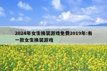 2024年女生换装游戏免费2019年:有一款女生换装游戏