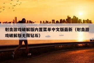 射击游戏破解版内置菜单中文版最新（射击游戏破解版无限钻石）