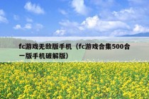 fc游戏无敌版手机（fc游戏合集500合一版手机破解版）