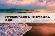 gym的英语中文是什么（gym用英文怎么读视频）