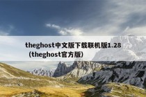 theghost中文版下载联机版1.28（theghost官方版）