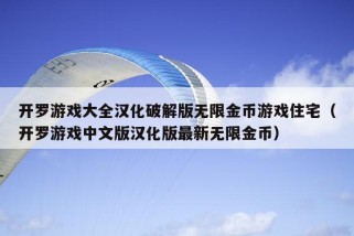 开罗游戏大全汉化破解版无限金币游戏住宅（开罗游戏中文版汉化版最新无限金币）