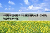 休闲鞋和运动鞋有什么区别图片对比（休闲鞋和运动鞋哪个好）