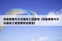 实施策略与方法建设工程管理（实施策略与方法建设工程管理实验报告）