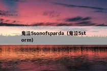 鬼泣5sonofsparda（鬼泣5storm）