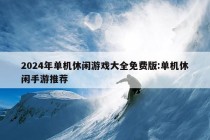 2024年单机休闲游戏大全免费版:单机休闲手游推荐