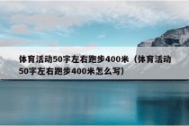 体育活动50字左右跑步400米（体育活动50字左右跑步400米怎么写）