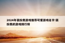 2024年装扮类游戏推荐可爱游戏名字:装扮类的游戏排行榜