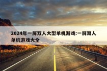 2024年一屏双人大型单机游戏:一屏双人单机游戏大全