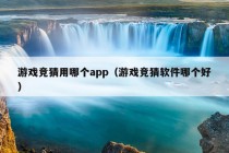 游戏竞猜用哪个app（游戏竞猜软件哪个好）