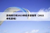 游戏排行榜2023单机手游推荐（2022单机游戏）