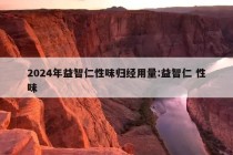 2024年益智仁性味归经用量:益智仁 性味