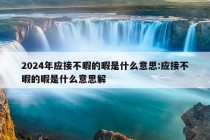 2024年应接不暇的暇是什么意思:应接不暇的暇是什么意思解