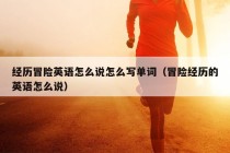 经历冒险英语怎么说怎么写单词（冒险经历的英语怎么说）