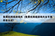 免费无网络游戏大（免费无网络游戏大全不用实名认证）