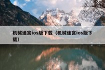 机械迷宫ios版下载（机械迷宫ios版下载）