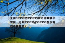 无限99999钻999999金币游戏躺平发育（无限99999钻999999金币游戏不用登录）