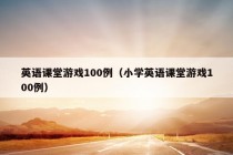 英语课堂游戏100例（小学英语课堂游戏100例）