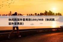 休闲西装外套男款180\/96B（休闲西装外套男款）