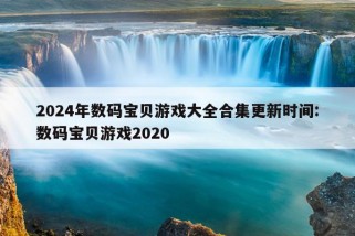 2024年数码宝贝游戏大全合集更新时间:数码宝贝游戏2020