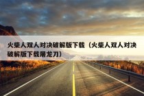 火柴人双人对决破解版下载（火柴人双人对决破解版下载屠龙刀）