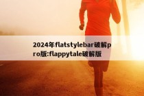 2024年flatstylebar破解pro版:flappytale破解版