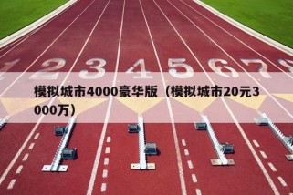 模拟城市4000豪华版（模拟城市20元3000万）