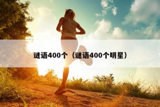 谜语400个（谜语400个明星）