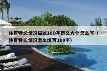 体育特长情况描述100字范文大全怎么写（体育特长情况怎么填写100字）