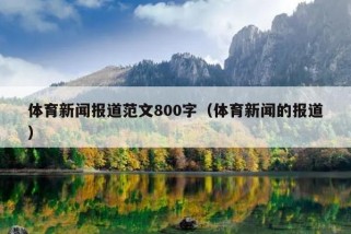 体育新闻报道范文800字（体育新闻的报道）