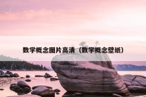 数学概念图片高清（数学概念壁纸）