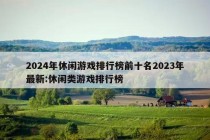 2024年休闲游戏排行榜前十名2023年最新:休闲类游戏排行榜