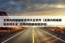 无限内购版破解游戏大全软件（无限内购破解版游戏大全_无限内购破解版游戏）