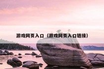 游戏网页入口（游戏网页入口链接）