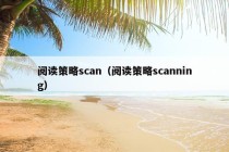 阅读策略scan（阅读策略scanning）