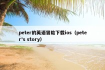 peter的英语冒险下载ios（peter's story）