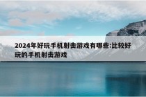 2024年好玩手机射击游戏有哪些:比较好玩的手机射击游戏