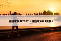 冒险家参数2022（冒险家2021价格）