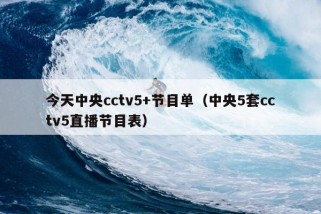 今天中央cctv5+节目单（中央5套cctv5直播节目表）