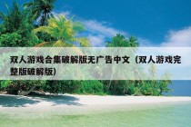 双人游戏合集破解版无广告中文（双人游戏完整版破解版）