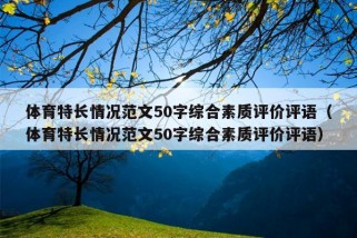 体育特长情况范文50字综合素质评价评语（体育特长情况范文50字综合素质评价评语）